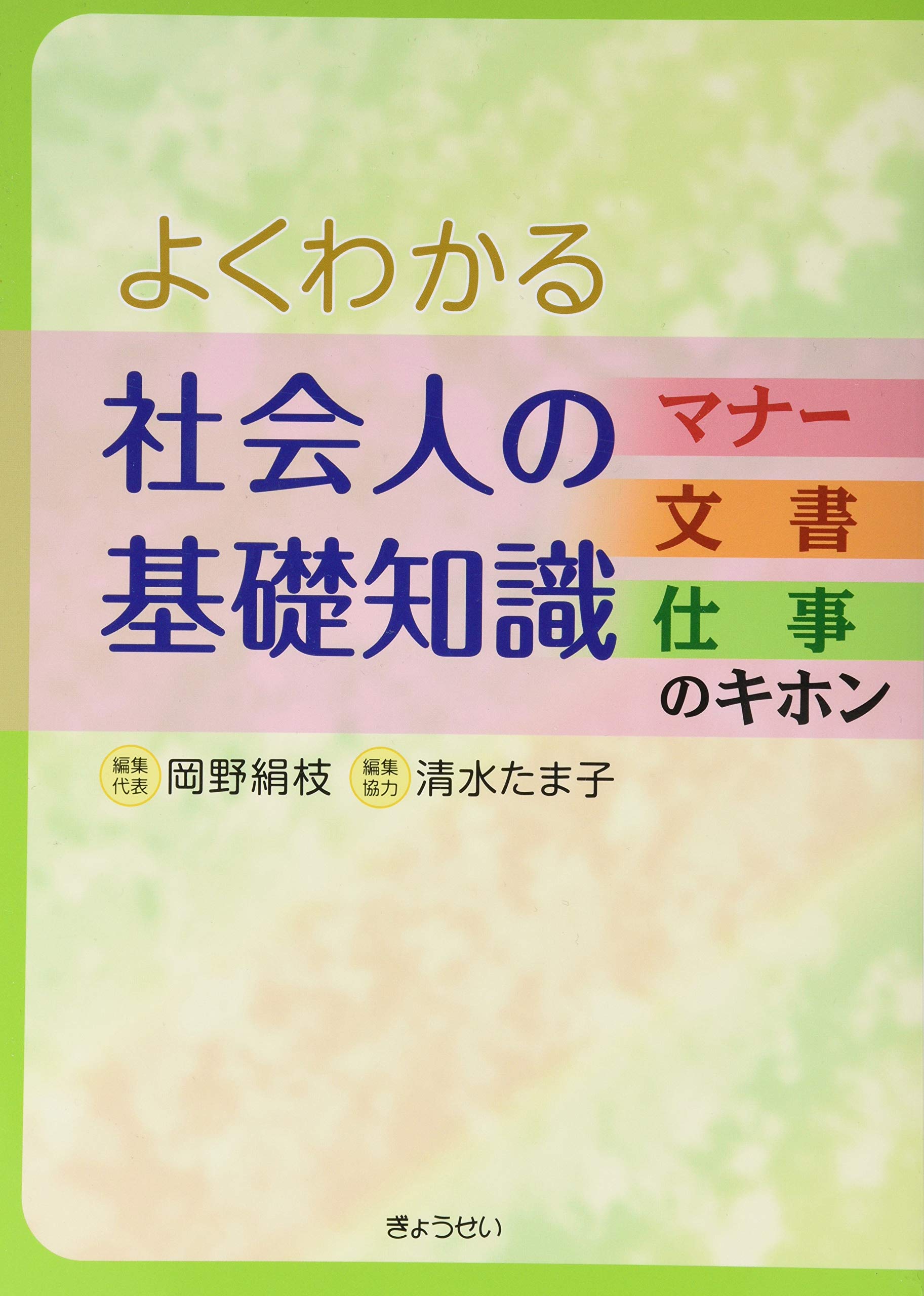【中古】 「正社員」の仕事がよ～くわかる本 よくわかる社会人の基礎知識 ～マナー・文書・仕事のキホン～ | 岡野